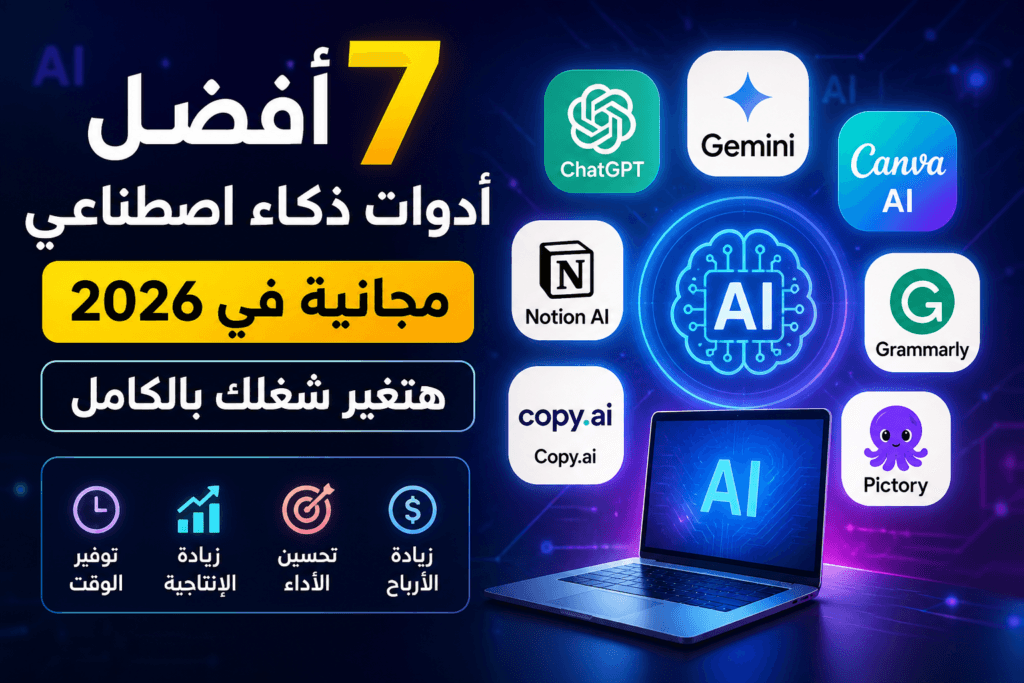 . أفضل 7 أدوات ذكاء اصطناعي مجانية في 2026 تساعد على زيادة الإنتاجية وتحسين العمل