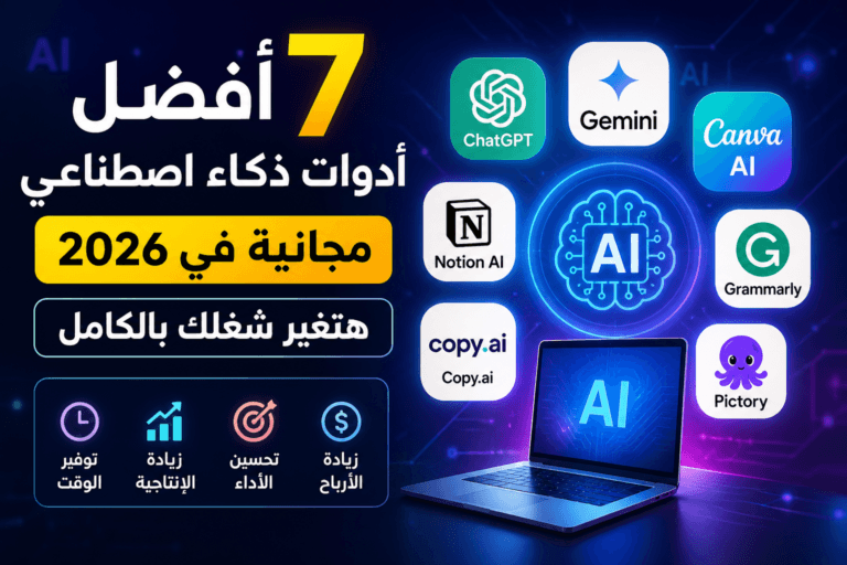. أفضل 7 أدوات ذكاء اصطناعي مجانية في 2026 تساعد على زيادة الإنتاجية وتحسين العمل