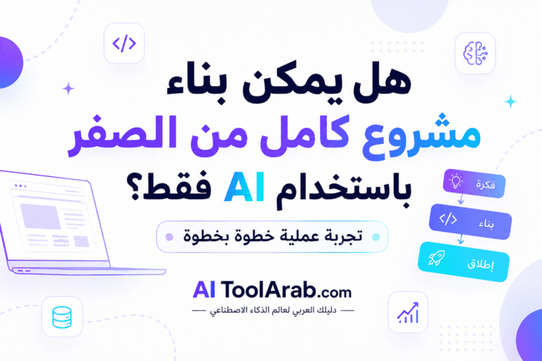 . بناء مشروع باستخدام AI
